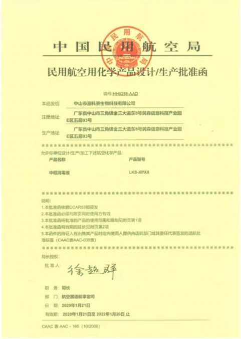 中国民用航空局民用航空消毒产品批准